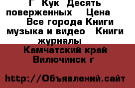 Г. Кук “Десять поверженных“ › Цена ­ 250 - Все города Книги, музыка и видео » Книги, журналы   . Камчатский край,Вилючинск г.